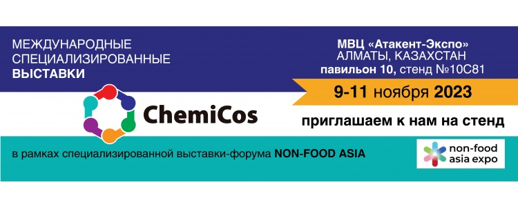 Завод ProHim приглашает на выставку ChemiCos 2023 Казахстан