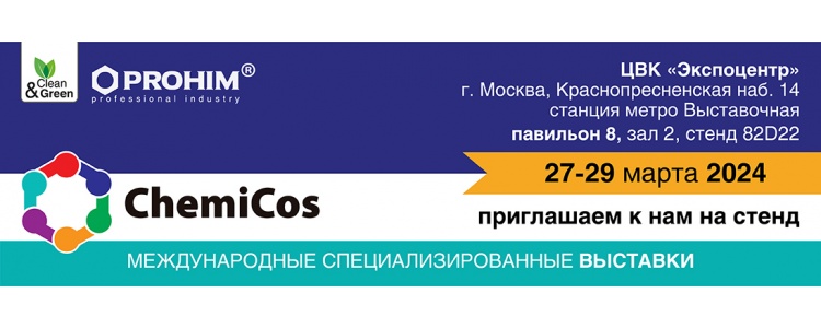 Приглашаем на выставку ChemiCos 2024! - с 27 по 29 марта, Москва, ЦВК «Экспоцентр»