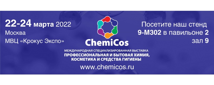 ProHim подводит итоги выставки ChemiCos весна 2022